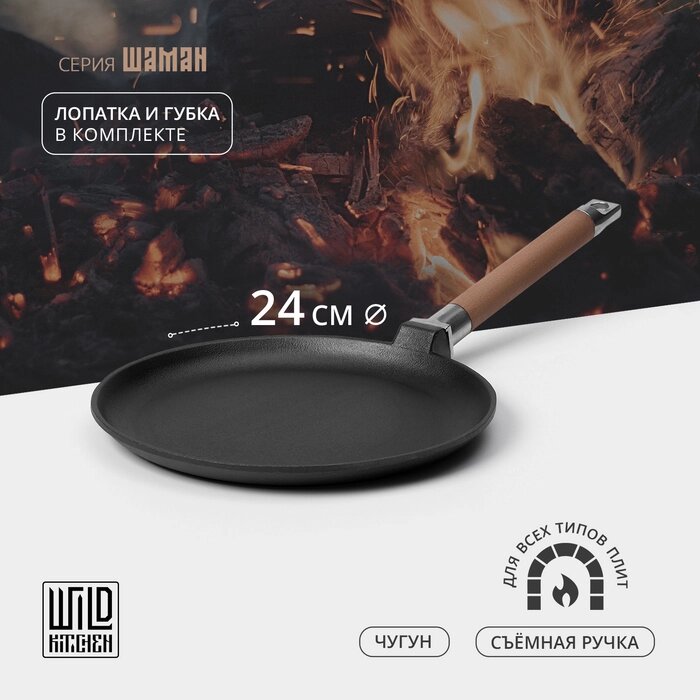 Сковорода блинная чугунная Wild Kitchen, d=24 см, лопатка и губка в комплекте от компании Интернет-гипермаркет «MALL24» - фото 1