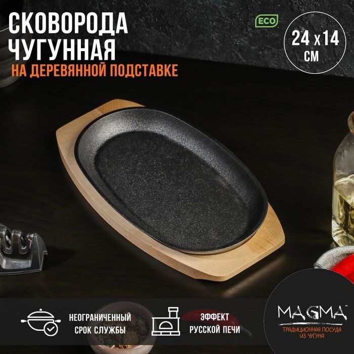 Сковорода чугунная Magma "Овал", 24182,7 см, на деревянной подставке от компании Интернет-гипермаркет «MALL24» - фото 1