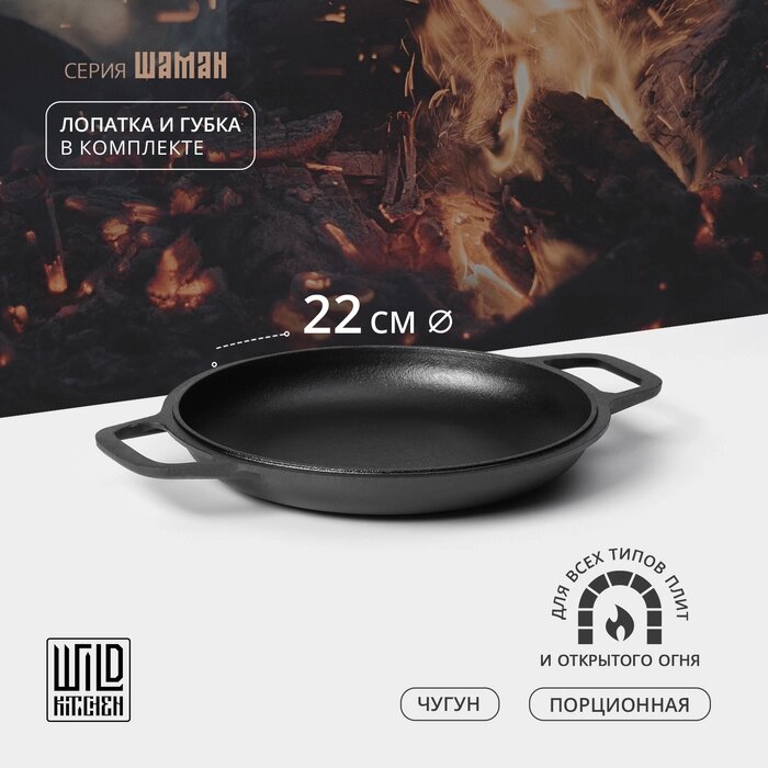 Сковорода-крышка чугунная Wild Kitchen, порционная, d=22 см, лопатка и губка в комплекте от компании Интернет-гипермаркет «MALL24» - фото 1