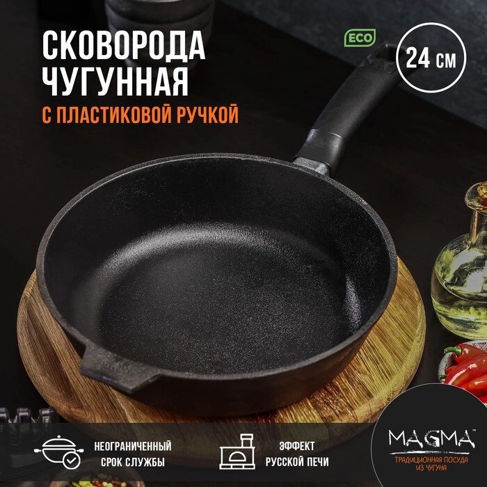 Сковорода литая чугунная Magma, d=24 см, h=6 см, пластиковая ручка от компании Интернет-гипермаркет «MALL24» - фото 1