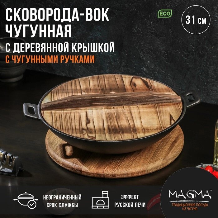 Сковорода-ВОК чугунная Magma "Хемминг", 318 см, с деревянной крышкой от компании Интернет-гипермаркет «MALL24» - фото 1