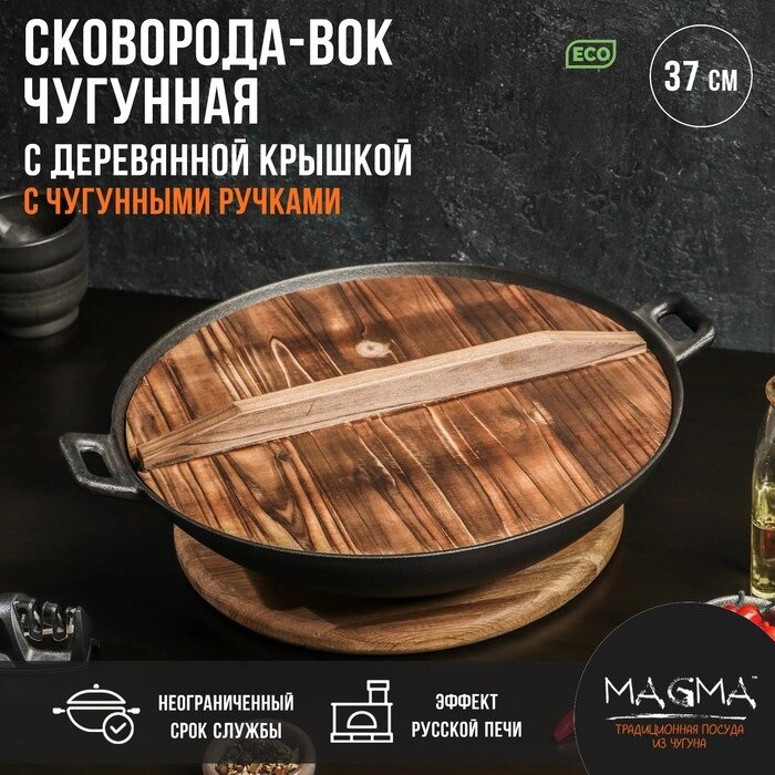 Сковорода-ВОК чугунная Magma "Хемминг", 379,5 см, с деревянной крышкой от компании Интернет-гипермаркет «MALL24» - фото 1