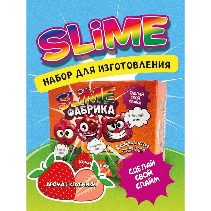 Слайм фабрика "Клубника" 3 слайма в наборе, тянется, лепится, прыгает от компании Интернет-гипермаркет «MALL24» - фото 1