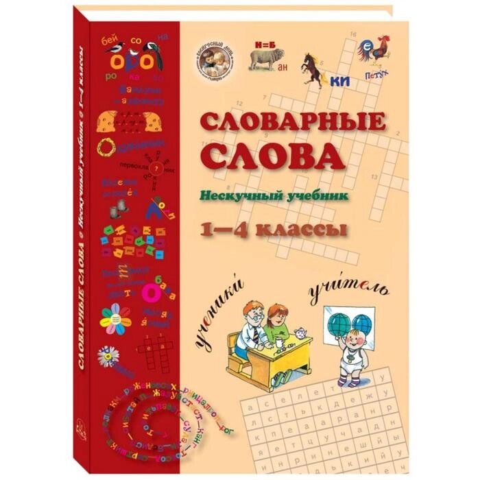 Словарные слова. 1-4 класс. Нескучный учебник от компании Интернет-гипермаркет «MALL24» - фото 1