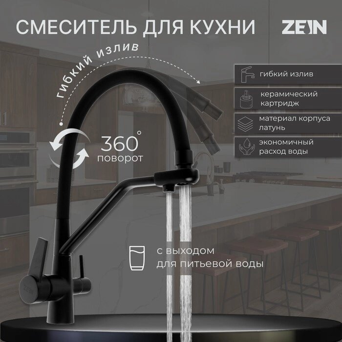 Смеситель для кухни ZEIN, с выходом для питьевой воды, гибкий излив, латунь, черный от компании Интернет-гипермаркет «MALL24» - фото 1