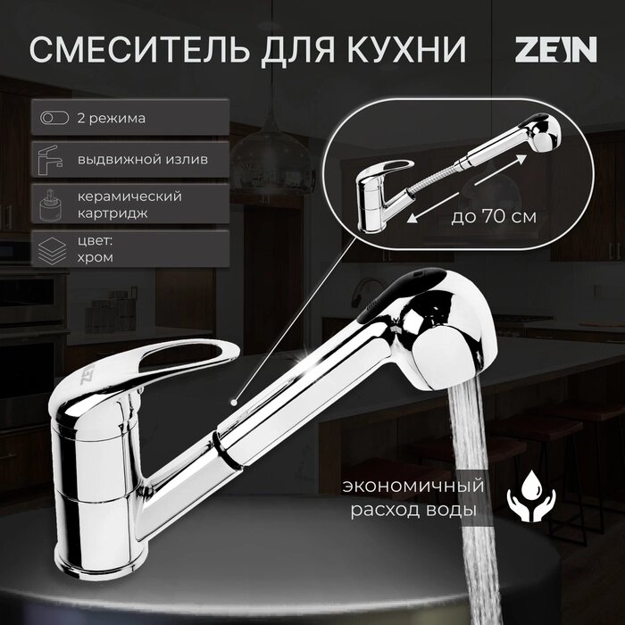 Смеситель для кухни ZEIN Z1301, однорычажный, с выдвижной лейкой, хром от компании Интернет-гипермаркет «MALL24» - фото 1