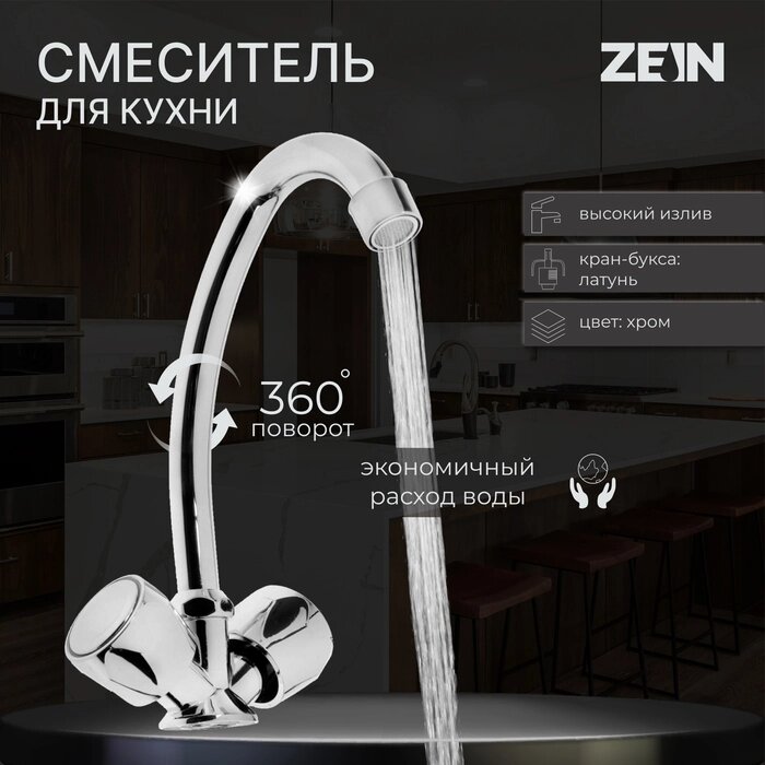 Смеситель для кухни ZEIN Z20380102,  кран-букса латунь 1/2", без подводки, хром от компании Интернет-гипермаркет «MALL24» - фото 1