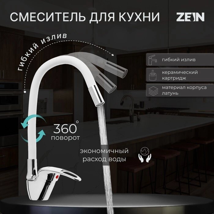 Смеситель для кухни ZEIN Z2074W, силиконовый излив, картридж 40 мм, латунь, белый/хром от компании Интернет-гипермаркет «MALL24» - фото 1