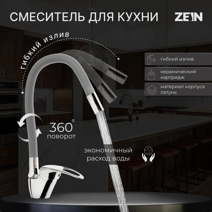 Смеситель для кухни ZEIN Z2075G, силиконовый излив, картридж 40 мм, латунь, серый/хром от компании Интернет-гипермаркет «MALL24» - фото 1