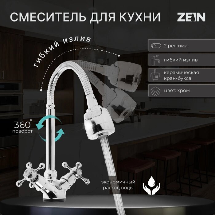 Смеситель для кухни ZEIN Z25120101, гибкий излив, кран-букса латунь 1/2", хром от компании Интернет-гипермаркет «MALL24» - фото 1