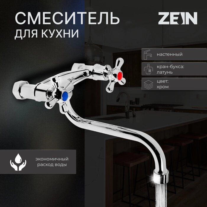 Смеситель для кухни ZEIN Z27380101, настенный, кран-букса латунь 1/2", хром от компании Интернет-гипермаркет «MALL24» - фото 1