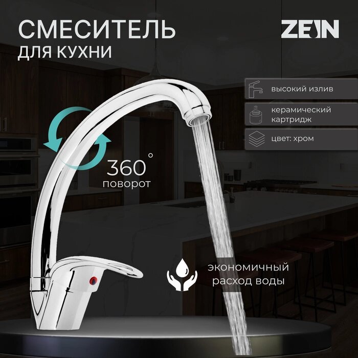 Смеситель для кухни ZEIN Z3104, однорычажный, высокий излив, хром от компании Интернет-гипермаркет «MALL24» - фото 1