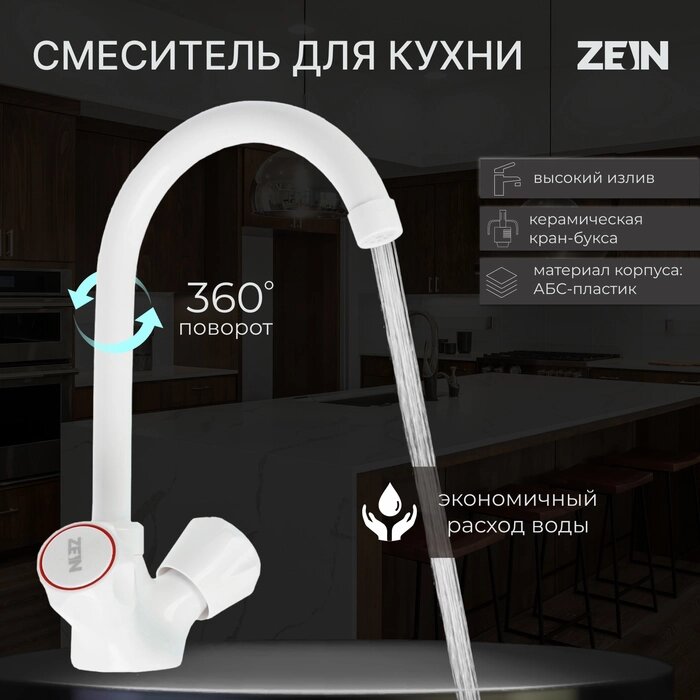 Смеситель для кухни ZEIN Z3663, двухвентильный, высота излива 22 см, ABS-пластик, белый от компании Интернет-гипермаркет «MALL24» - фото 1