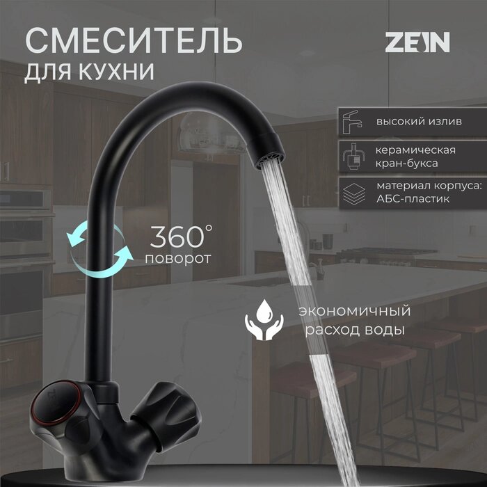 Смеситель для кухни ZEIN Z3665, двухвентильный, высота излива 22 см, ABS-пластик, черный от компании Интернет-гипермаркет «MALL24» - фото 1