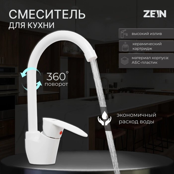 Смеситель для кухни ZEIN Z3666, однорычажный, высота излива 23 см, ABS-пластик, белый от компании Интернет-гипермаркет «MALL24» - фото 1