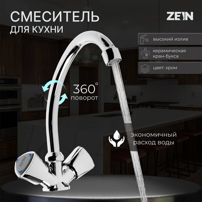 Смеситель для кухни ZEIN Z3724, двухвентильный, высота излива 17.5 см, хром от компании Интернет-гипермаркет «MALL24» - фото 1