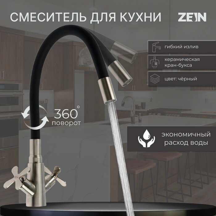 Смеситель для кухни ZEIN Z3730, двухвентильный, черный гибкий излив, корпус сатин от компании Интернет-гипермаркет «MALL24» - фото 1