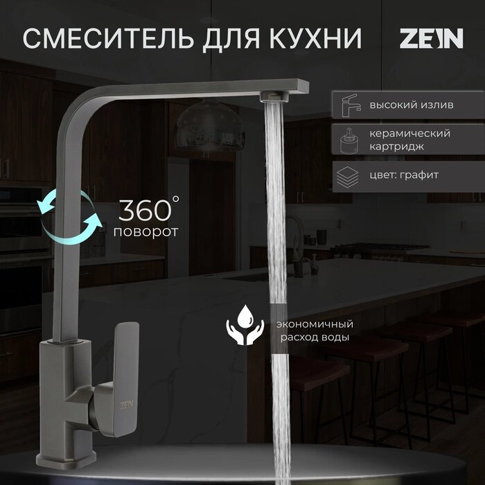 Смеситель для кухни ZEIN Z3762, однорычажный, высота излива 34 см, графит от компании Интернет-гипермаркет «MALL24» - фото 1