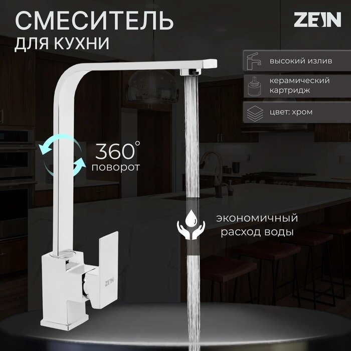 Смеситель для кухни ZEIN Z3763, однорычажный, высота излива 33 см, хром от компании Интернет-гипермаркет «MALL24» - фото 1