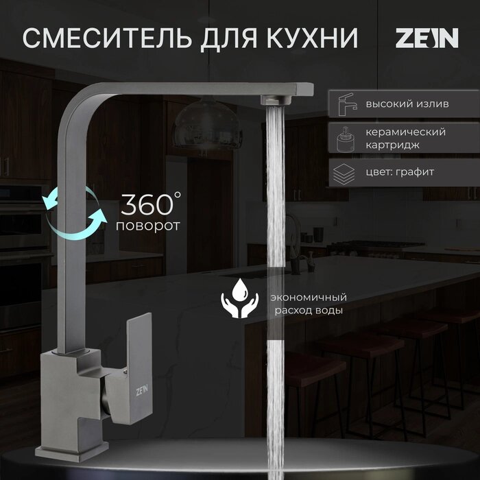 Смеситель для кухни ZEIN Z3764, однорычажный, высота излива 33 см, графит от компании Интернет-гипермаркет «MALL24» - фото 1