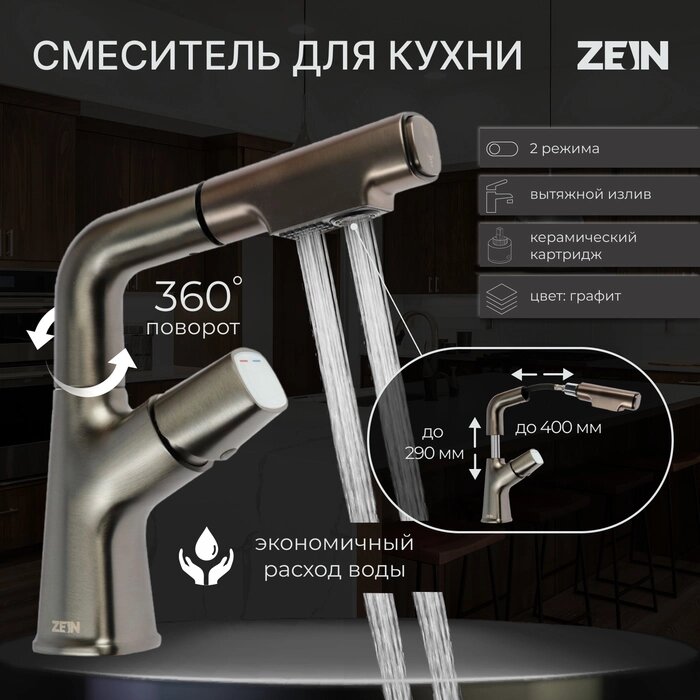 Смеситель для кухни ZEIN Z3781, вытяжной излив регулировка высоты 18-25 см, аэратор 2 режима от компании Интернет-гипермаркет «MALL24» - фото 1