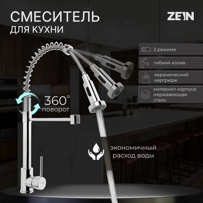 Смеситель для кухни ZEIN Z3824, однорычажный, гибкий излив на пружине, аэратор 2 режима, хром от компании Интернет-гипермаркет «MALL24» - фото 1