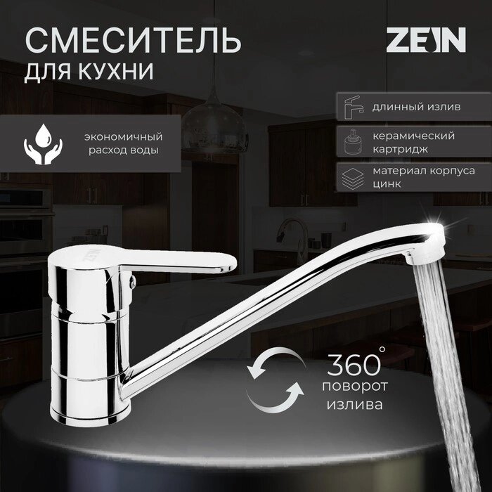 Смеситель для кухни ZEIN Z65350152, картридж керамика 35 мм, излив 25 см, без подводки, хром     511 от компании Интернет-гипермаркет «MALL24» - фото 1