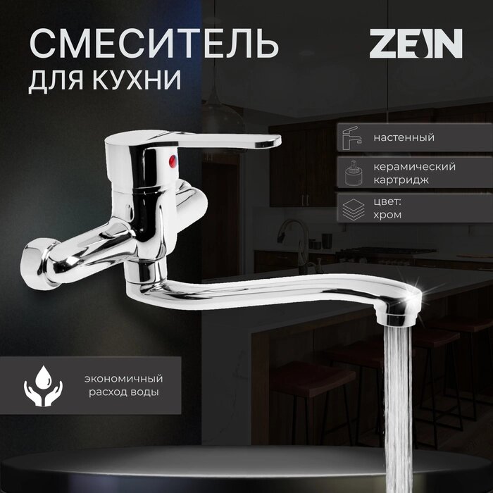 Смеситель для кухни ZEIN Z67350152, настенный, картридж керамика 35 мм, хром от компании Интернет-гипермаркет «MALL24» - фото 1