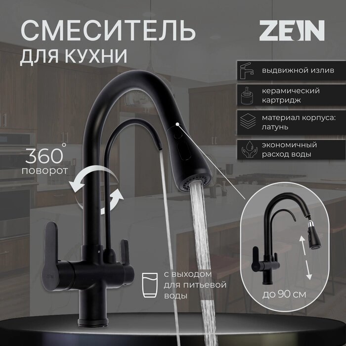 Смеситель для кухни ZEIN Z7212, кран для питьевой воды, с выдвижной лейкой, латунь, черный    924026 от компании Интернет-гипермаркет «MALL24» - фото 1