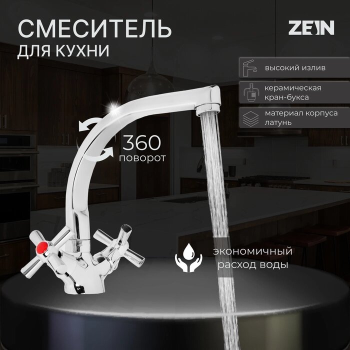 Смеситель для кухни ZEIN Z7215, двухвентильный, кран-букса латунь 1/2", латунь, хром от компании Интернет-гипермаркет «MALL24» - фото 1