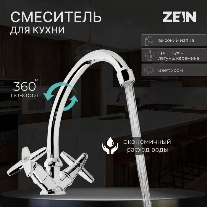 Смеситель для кухни ZEIN ZC2021, кран-букса латунь 1/2", без подводки, хром от компании Интернет-гипермаркет «MALL24» - фото 1