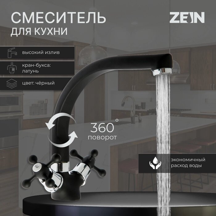 Смеситель для кухни ZEIN ZC2023, кран-букса латунь 1/2", двухвентильный, черный от компании Интернет-гипермаркет «MALL24» - фото 1