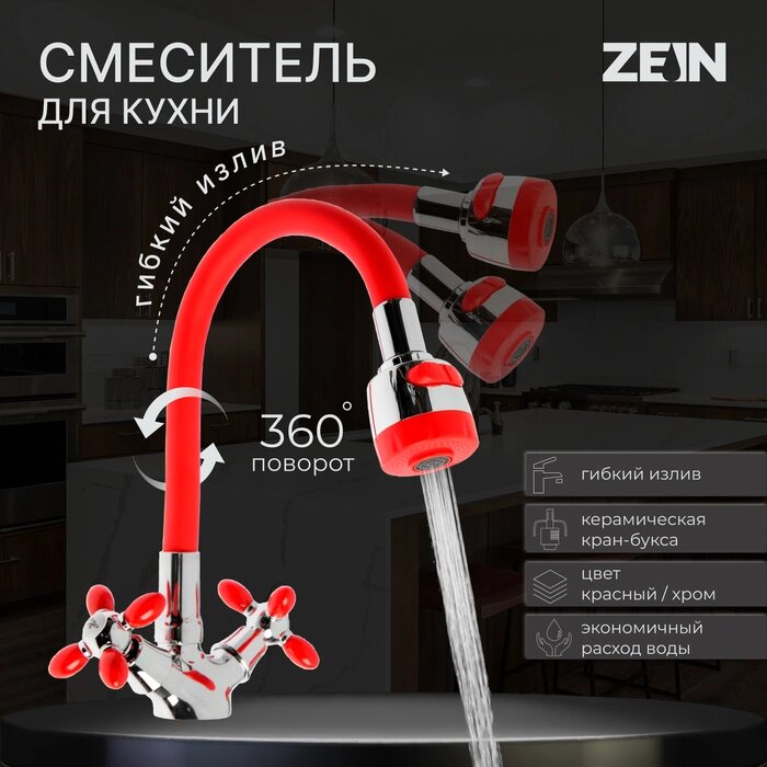 Смеситель для кухни ZEIN ZC2026, гибкий силикон излив, кран-букса латунь 1/2", красный/хром   761031 от компании Интернет-гипермаркет «MALL24» - фото 1