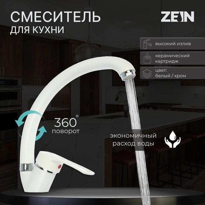 Смеситель для кухни ZEIN ZC2035, излив "Утка", картридж керамика 40 мм, белый/хром от компании Интернет-гипермаркет «MALL24» - фото 1