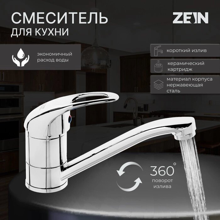 Смеситель для кухни ZEIN ZC2039, картридж керамика 35 мм, излив 20 см, без подводки, хром от компании Интернет-гипермаркет «MALL24» - фото 1