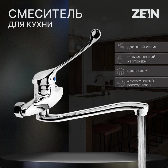 Смеситель для кухни ZEIN ZC2040, настенный, картридж керамика 35 мм, хром от компании Интернет-гипермаркет «MALL24» - фото 1