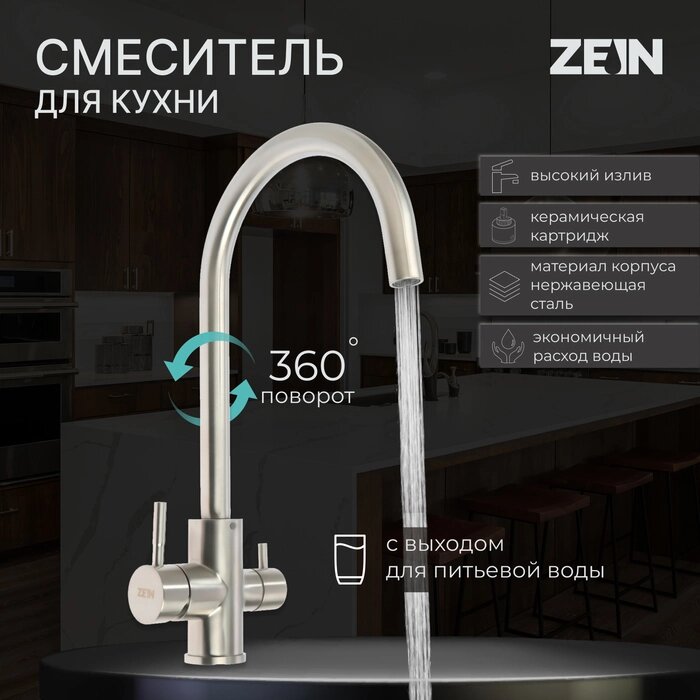 Смеситель для кухни ZEIN ZS 20101, с выходом для питьевой воды, нержавеющая сталь, сатин от компании Интернет-гипермаркет «MALL24» - фото 1