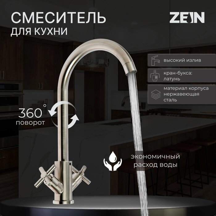 Смеситель для кухни ZEIN ZS13, кран-букса латунь 1/2", нержавеющая сталь, сатин от компании Интернет-гипермаркет «MALL24» - фото 1