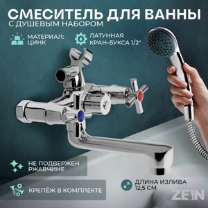 Смеситель для ванны ZEIN, короткий излив, кран-букса латунь 1/2", душевой набор, хром