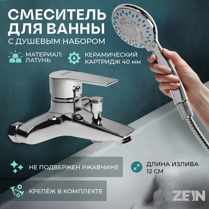 Смеситель для ванны ZEIN Z2080CR, картридж 40 мм, с душевым набором, латунь, хром от компании Интернет-гипермаркет «MALL24» - фото 1