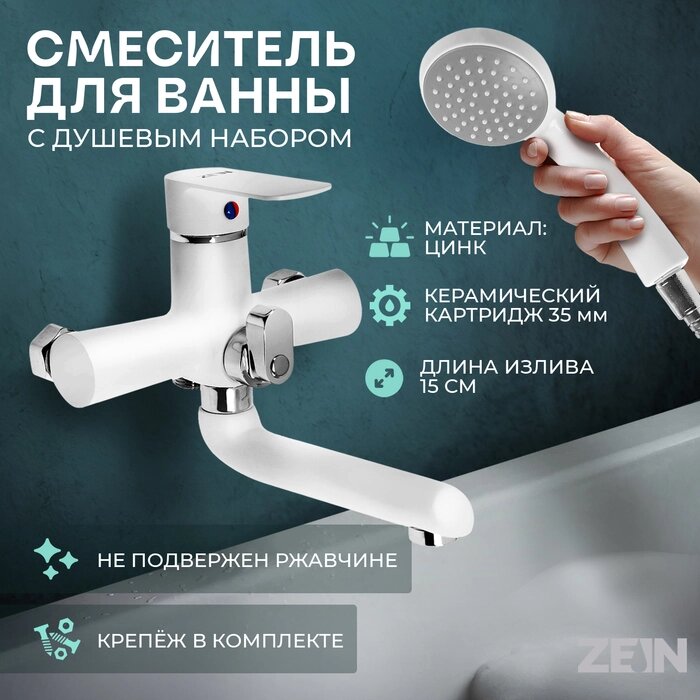 Смеситель для ванны ZEIN Z2746, излив 15 см, картридж 35 мм, с душевым набором, белый от компании Интернет-гипермаркет «MALL24» - фото 1