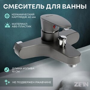 Смеситель для ванны ZEIN Z3675, однорычажный, без душевого набора, ABS-пластик, графит