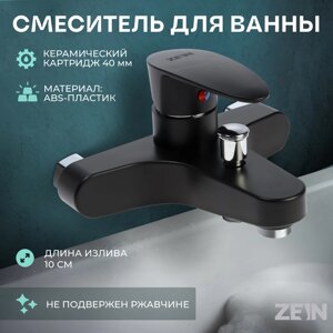 Смеситель для ванны ZEIN Z3676, однорычажный, без душевого набора, ABS-пластик, черный