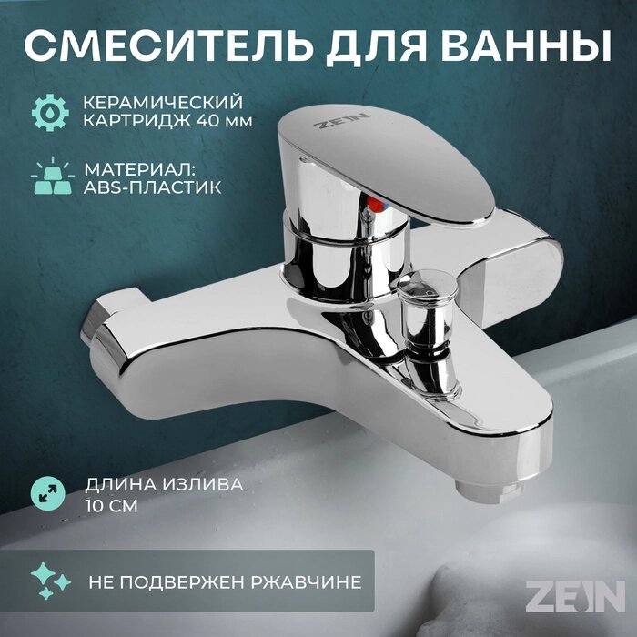 Смеситель для ванны ZEIN Z3677, однорычажный, без душевого набора, ABS-пластик, хром от компании Интернет-гипермаркет «MALL24» - фото 1