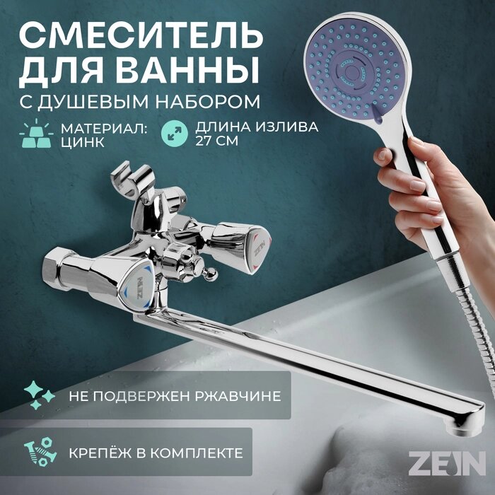 Смеситель для ванны ZEIN Z3726, двухвентильный, излив 30 см, лейка 5 режимов, хром от компании Интернет-гипермаркет «MALL24» - фото 1