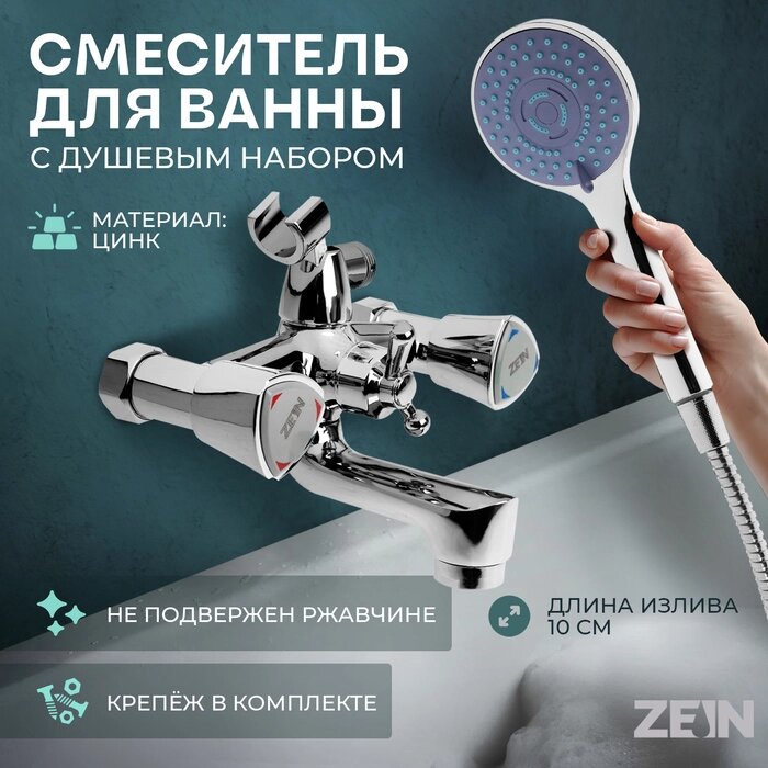 Смеситель для ванны ZEIN Z3727, двухвентильный, излив 10 см, лейка 3 режима, хром от компании Интернет-гипермаркет «MALL24» - фото 1