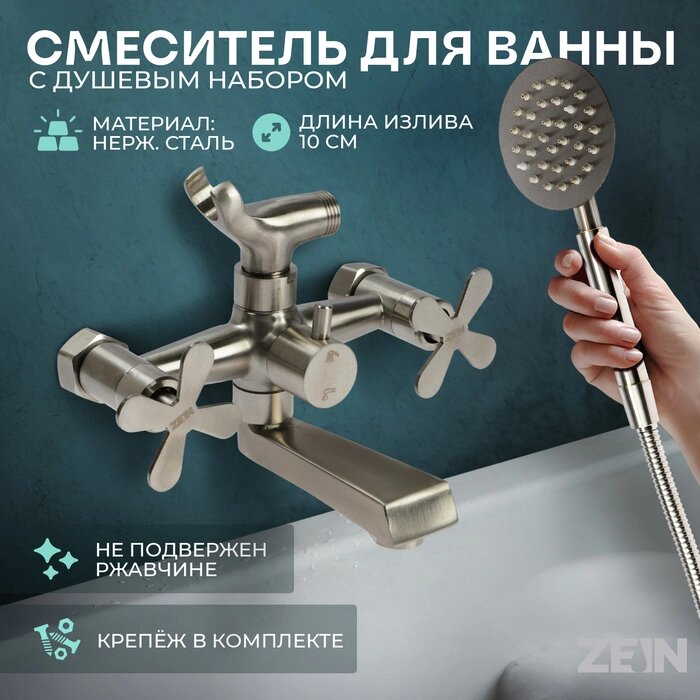 Смеситель для ванны ZEIN Z3732, двухвентильный, излив 10 см, лейка, шланг, сатин от компании Интернет-гипермаркет «MALL24» - фото 1