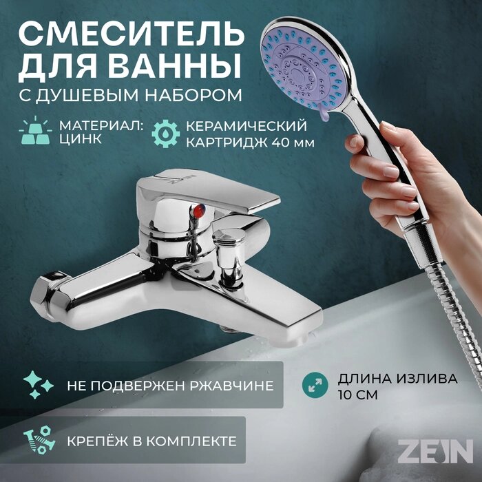 Смеситель для ванны ZEIN Z3840, однорычажный, душевой набор, лейка 5 режимов, хром от компании Интернет-гипермаркет «MALL24» - фото 1