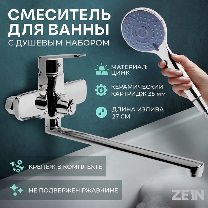 Смеситель для ванны ZEIN Z3847, однорычажный, излив 30 см, душевой набор, лейка 5 реж, хром от компании Интернет-гипермаркет «MALL24» - фото 1