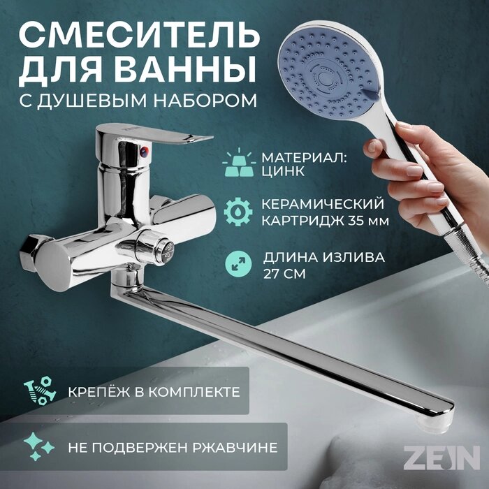 Смеситель для ванны ZEIN Z3848, однорычажный, излив 30 см, душевой набор, лейка 5 реж, хром от компании Интернет-гипермаркет «MALL24» - фото 1